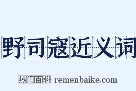 野司寇近义词是什么意思的图片